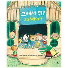 [하나북]그래서 뭐 [양장본 Hardcover ]