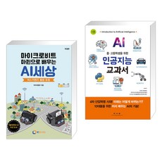 마이크로비트 마퀸으로 배우는 AI세상 + 중ㆍ고등학생을 위한 인공지능 교과서 1 (전2권), 아이씨뱅큐