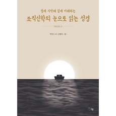 쉽게 시작해 깊게 이해하는 조직신학의 눈으로 읽는 성경 1, 선율, 박민근