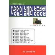 자영업의 실패와 성공방법:노순규 원장의 172권째 저서, 한국기업경영연구원