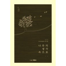 나무의 생각속으로(2016), 미학사