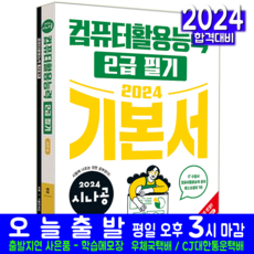 시나공 컴활 2급 필기 컴퓨터활용능력 기본서 교재 책 2024, 길벗