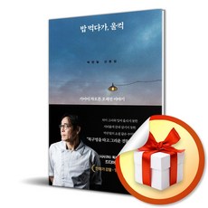 밥 먹다가 울컥 (이엔제이 전용 사 은 품 증 정)