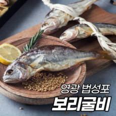 국내산보리굴비