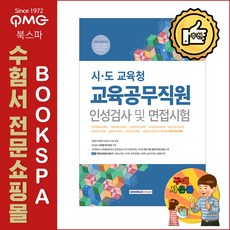 시.도 교육청 교육공무직원 인성검사 및 면접시험