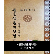 불교상용의식집 1~9권 세트 (성묵스님)