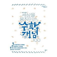 세상을움직이는수학개념100
