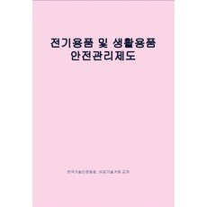 전기용품 및 생활용품 안전관리제도, 비피기술거래
