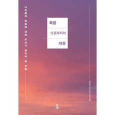 죽음으로부터의 자유:나이 듦과 죽음에 대해 우리가 알아야 할 것들, 북에너지, 메멘토모리 독서모임