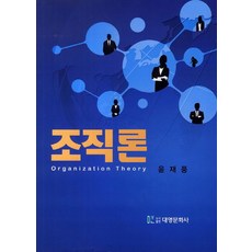 조직론, 대영문화사, 윤재풍 저
