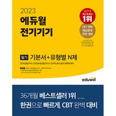 2023 에듀윌 전기기사 필기 전기기기 기본서 + 유형별 N제, 9791136013484