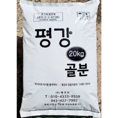 평강골분 20kg 인산칼슘 (공장직판) 유기농 골분 비료 /, 1개