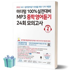 마더텅100%실전대비mp3중학영어듣기24회모의고사2학년