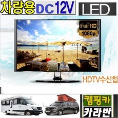 캠핑용TV 차박용 20인치 디지털 DC12V 차량용TV 스마트동글 MHL 카라반 선박용-W20