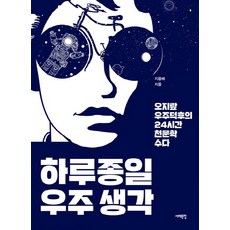 하루종일 우주생각:오지랖 우주덕후의 24시간 천문학 수다, 서해문집, 지웅배 서해문집, 지웅배