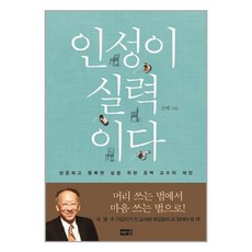 [아이와함께] (사은품증정) 인성이 실력이다 (해냄), 상세 설명 참조, 상세 설명 참조