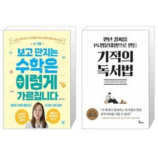 47세 보고 만지는 수학은 이렇게 가르칩니다 + 만년 꼴찌를 1% 명문대생으로 만든 기적의 독서법 (마스크제공)