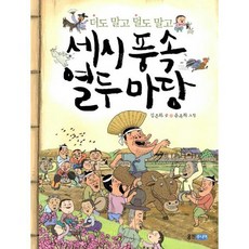 세시풍속열두마당