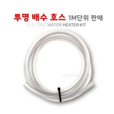 전기온수기 투명 배수 호스 (내경8mm) 1M 단위 비절단 추가, 1개