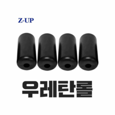 보드미 지업 ZUP 전동거꾸리 우레탄 롤 발잡이 발걸이 발목 - z-up거꾸리