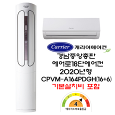 캐리어에어컨 부산김해양산 CPVM-A164PDGH 캐리어에어로18단에어컨(16평+6평) 인버터 절전형 에너지효율4등급 스탠드 및 벽걸이 배관8M기준 기본설치비용포함