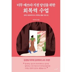 너무 애쓰다 지친 당신을 위한 회복력 수업:강하고 유연하게 다시 시작하는 힘을 기르는 법, 저녁달, 이수경 저