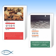 [민음사 세계문학전집] 삼국유사 + 방랑자들