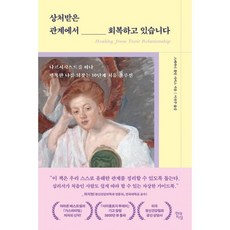 상처받은 관계에서 회복하고 있습니다, 현대지성, 스테파니 몰턴 사키스