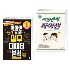 직장인을 위한 실무 데이터 분석 with 엑셀 + 시간순삭 파이썬 (전2권), 길벗