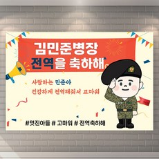 전역 현수막 군인 공군 제대 기념 축하 병장 아들 남자친구선물, 육군 - 전역모사이트