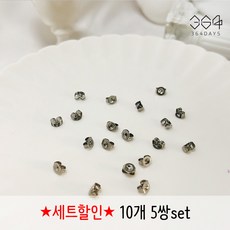 364days 써지컬 귀걸이 뒷마개 써지컬스틸 뒷장식 나비클러치 뒷침 10개 5쌍 세트