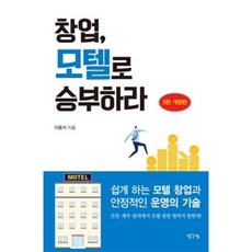창업 모텔로 승부하라(5판 개정판)