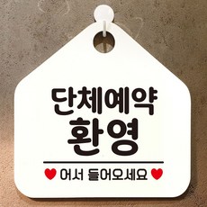 ::35 !Od C:D1 안내표지판 【단체예약환영.안내표지판.팻말.화이트】 클로즈문패 21W+ 6DC7E1 ap11 제제데코 IEa19~*, Opt 문구색상-다크브라운