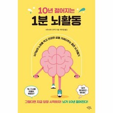 웅진북센 10년 젊어지는 1분 뇌활동, One color | One Size, 9791185428659