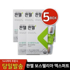 콴첼 관절연골엔 보스웰리아 엑스퍼트 30정 5박스 지진희 관절엔 보수웰리아, 5개