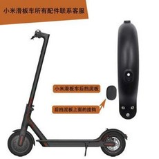 전동킥보드 샤오미 집 전동 스쿠터 뒤 펜더 앞 펜더 샤오미 스쿠터 원장 새로운 부품, 오류 발생시 문의