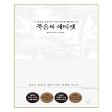 유니오니아시아 죽음의 에티켓