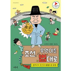 조선 무엇이든 법대로:법치국가 조선의 별별 법 탐험
