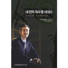 내 안의 의사를 깨워라:암 극복 묘법 인산의학 이야기