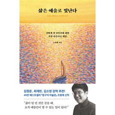 삶은 예술로 빛난다:어떻게 살 것인가에 대한 가장 아름다운 대답, 다산북스, 삶은 예술로 빛난다, 조원재(저),다산북스,(역)다산북스,(그림)다산북스, 단품