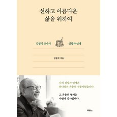 선하고 아름다운 삶을 위하여:김형석 교수의 신앙과 인생, 두란노