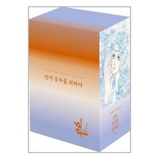 인어공주를 위하여 1~5 박스 세트 - 전5권 (전5권/부록 : 인어공주 동화책 소책자 (책과랩핑)