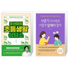 조선미의 초등생활 상담소 + 사춘기 아...