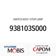 스위치-스톱 램프 (938103S000) 레이 올뉴 카렌스 올뉴 i30 K3 맥스크루즈 i40 K9 올뉴 싼타페, 1개