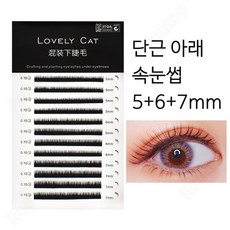 Routop 부분 인조속눈썹 단근 아랫눈썹 속눈썹 연장 5+6+7mm, 블랙