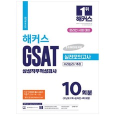 [하나북]2024 해커스 GSAT 삼성직무적성검사 실전모의고사 10회분 :2023년 상하반기 GSAT 출제 경향 및 신유형 완벽 반영10회분(고난도 2회온라인 4회 포함)수리논리추리온라인 응시 서비스(교재 수록 13회)