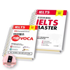 [지구돋이 책갈피 증정] IELTS 아이엘츠 마스터+기출 보카 세트 (전2종-2권) 시원스쿨랩 [스프링제본], [분철 4권-각권 2]