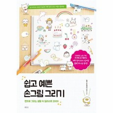 쉽고예쁜손그림그리기