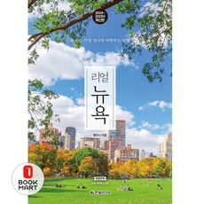 북마트 리얼 뉴욕(2024~2025) ISBN-9791193080276