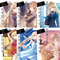 옆집천사님때문에인간적으로타락한사연초판